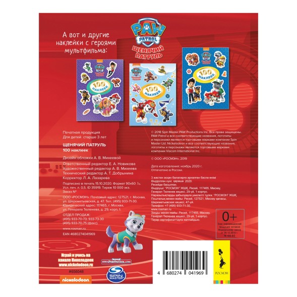 Книга Росмэн Щенячий патруль 100 наклеек