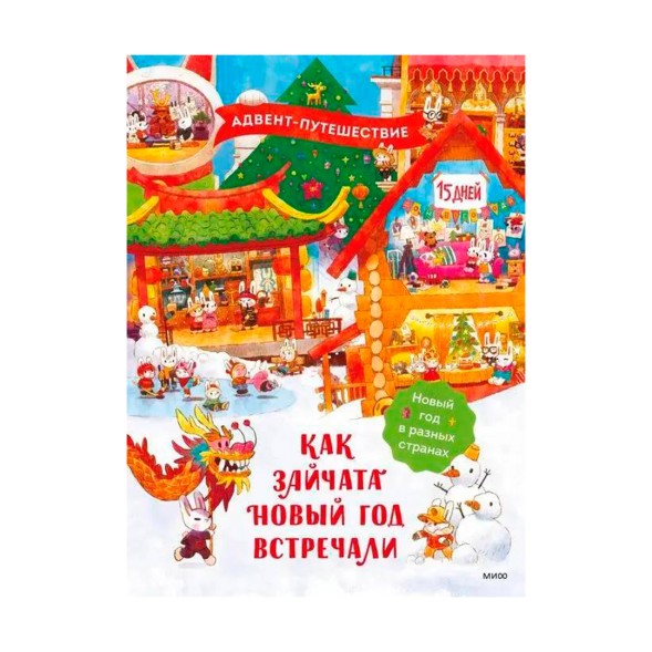 Как зайчата Новый год встречали. Адвент-путешествие