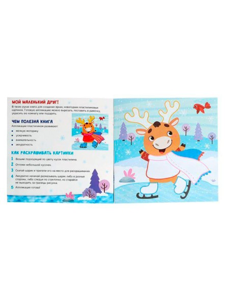 Аппликации пластилином «С Новым годом!», 12 стр.