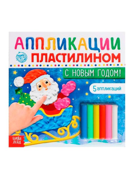 Аппликации пластилином «С Новым годом!», 12 стр.