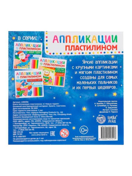 Аппликации пластилином «С Новым годом!», 12 стр.