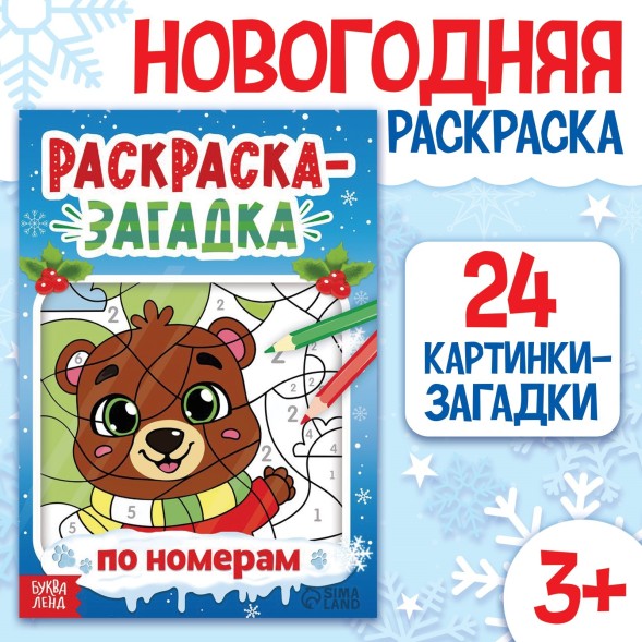 Новый год! Раскраска-загадка по номерам, 28 стр., новогодняя