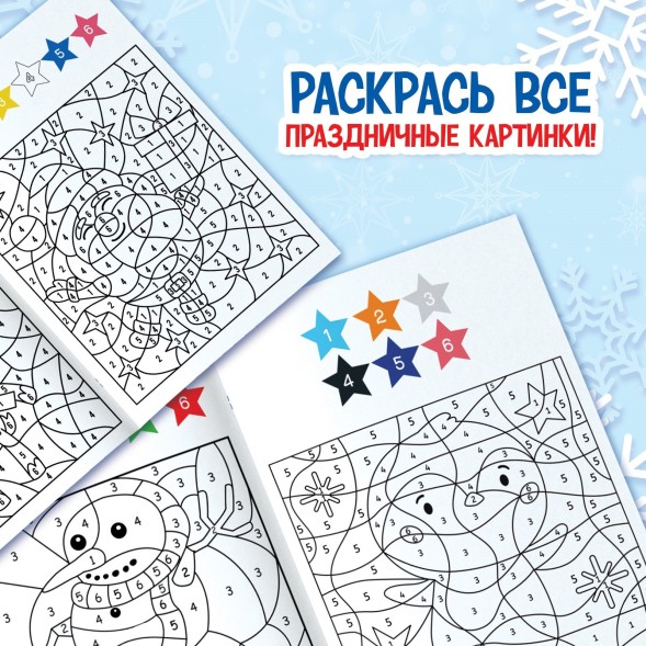 Новый год! Раскраска-загадка по номерам, 28 стр., новогодняя