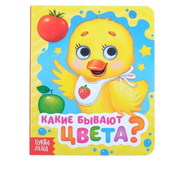 Книга картонная с глазками «Какие бывают цвета?», 10 стр.