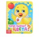 Книга картонная с глазками «Какие бывают цвета?», 10 стр.