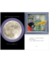 Котенок Шмяк. Котенок Шмяк и лунный кот, 32 стр