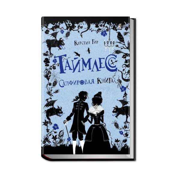 Таймлесс. Книга 2. Сапфировая книга, Гир Керстин. Робинс