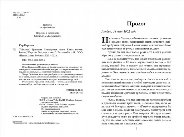 Таймлесс. Книга 2. Сапфировая книга, Гир Керстин. Робинс