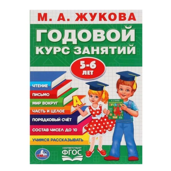 Годовой курс занятий 5-6 лет, Жукова М. А.