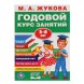 Годовой курс занятий 5-6 лет, Жукова М. А.