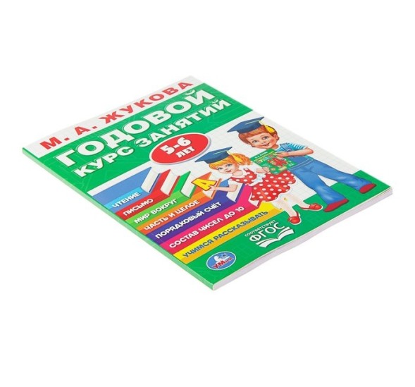 Годовой курс занятий 5-6 лет, Жукова М. А.