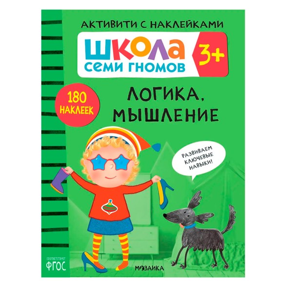 Логика, мышление 3+ (Серия «Школа Семи Гномов. Активити с наклейками»), книжка с наклейками