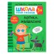 Логика, мышление 3+ (Серия «Школа Семи Гномов. Активити с наклейками»), книжка с наклейками