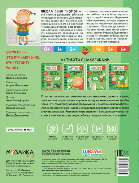 Логика, мышление 3+ (Серия «Школа Семи Гномов. Активити с наклейками»), книжка с наклейками