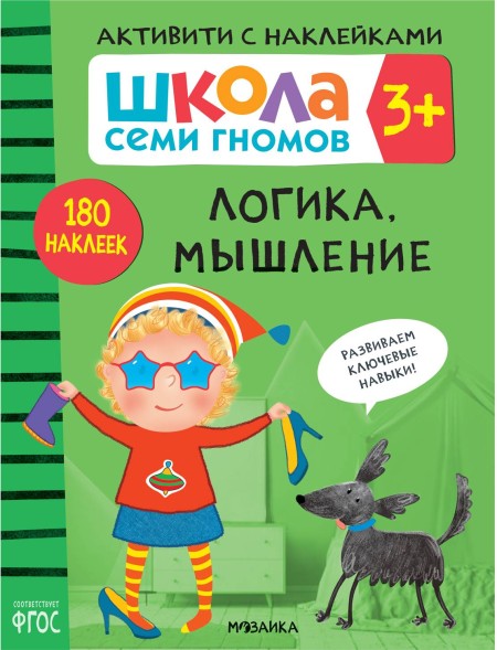 Логика, мышление 3+ (Серия «Школа Семи Гномов. Активити с наклейками»), книжка с наклейками