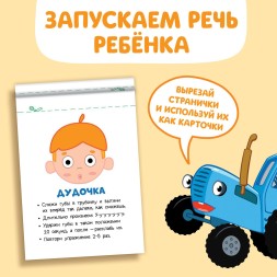 Книга «Запуск речи. Артикуляция», 36 стр., 12 × 17 см, Синий трактор