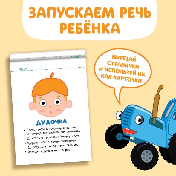 Книга «Запуск речи. Артикуляция», 36 стр., 12 × 17 см, Синий трактор