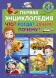 Первая энциклопедия «Что? Когда? Зачем? Почему?»