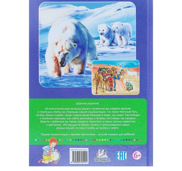 Первая энциклопедия «Что? Когда? Зачем? Почему?»