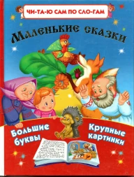 Маленькие сказки. Читаю сам по слогам