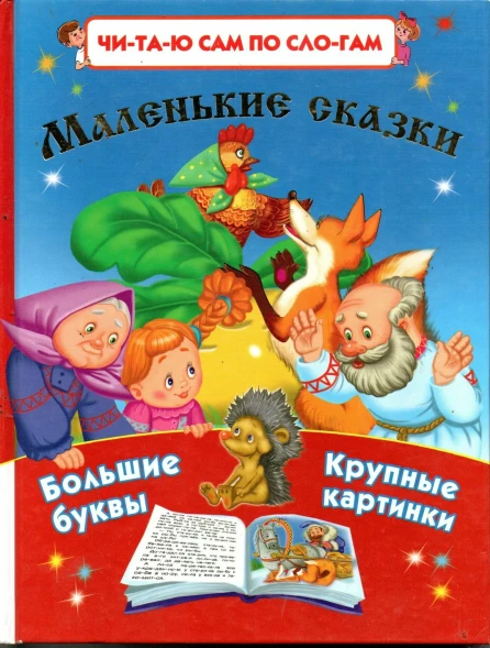 Маленькие сказки. Читаю сам по слогам