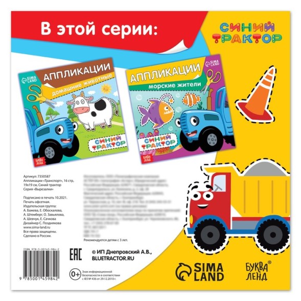 Аппликации «Синий трактор: Транспорт», 16 стр
