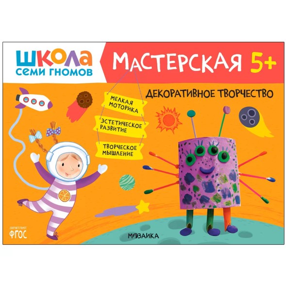 Развивающий набор для творчества 5+ (Школа Семи Гномов. Мастерская), 5 книг + канцтовары + бонус