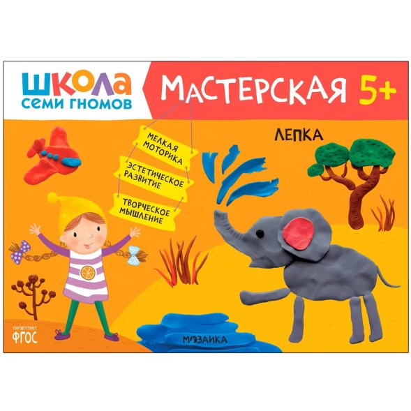 Развивающий набор для творчества 5+ (Школа Семи Гномов. Мастерская), 5 книг + канцтовары + бонус