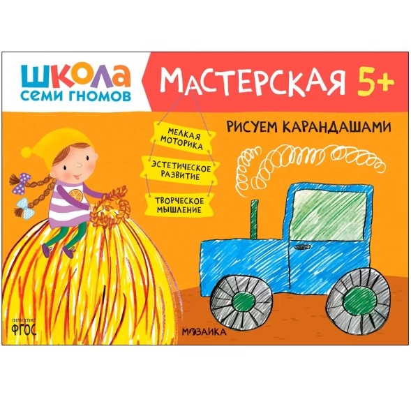 Развивающий набор для творчества 5+ (Школа Семи Гномов. Мастерская), 5 книг + канцтовары + бонус