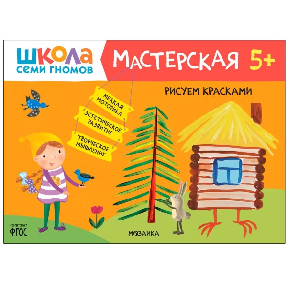 Развивающий набор для творчества 5+ (Школа Семи Гномов. Мастерская), 5 книг + канцтовары + бонус