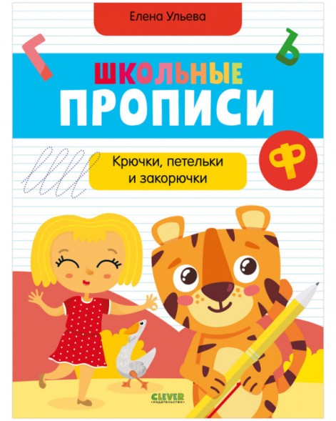 Обучение в сказках. Школьные прописи. Крючки, петельки и закорючки, 96 стр.