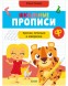 Обучение в сказках. Школьные прописи. Крючки, петельки и закорючки, 96 стр.