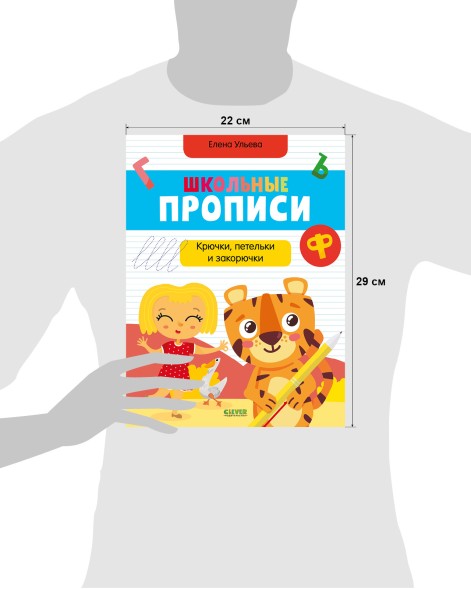 Обучение в сказках. Школьные прописи. Крючки, петельки и закорючки, 96 стр.