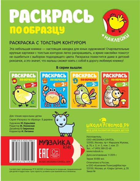 В деревне (Раскрась по образцу), раскраска с наклейками