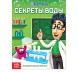 Обучающая книга «Секреты воды», 16 стр.