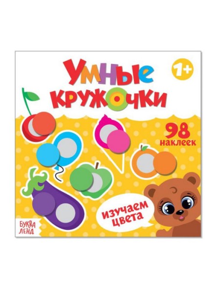 Книга с наклейками «Умные кружочки. Изучаем цвета», 12 стр.