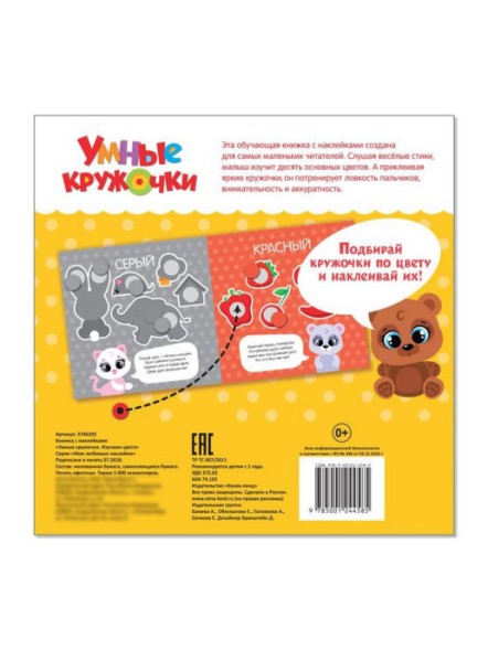 Книга с наклейками «Умные кружочки. Изучаем цвета», 12 стр.