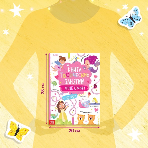 Книга творческих занятий «Клёвые девчонки», с наклейками, 64 стр.