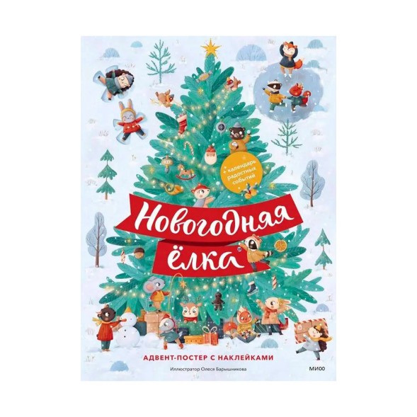 Новогодняя Елка. Адвент-постер с наклейками. УЦЕНКА- календарь 2024 года