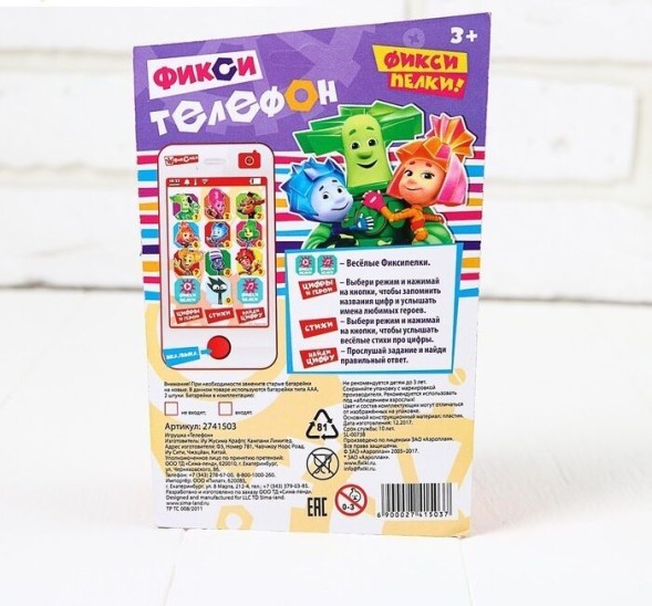 Телефончик обучающий, ФИКСИКИ