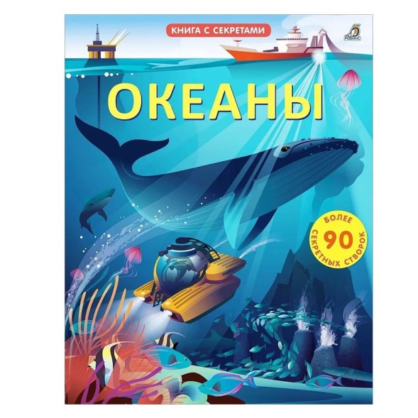 Открой тайны. Океаны. Книга с окошками