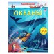 Открой тайны. Океаны. Книга с окошками