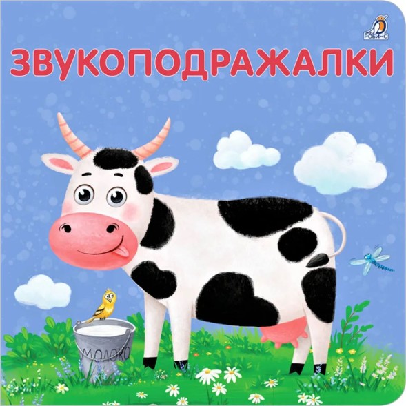 Книжки - картонки. Загадки - рифмы. Звукоподражалки. Робинс