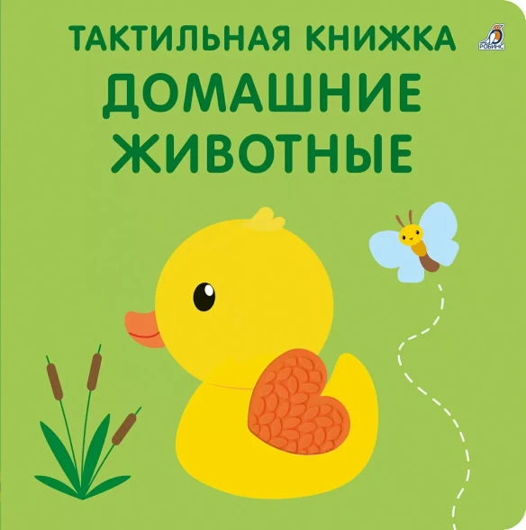 Тактильная книжка. Домашние животные (с чистоговорками). Робинс