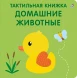 Тактильная книжка. Домашние животные (с чистоговорками). Робинс