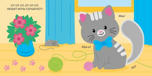 Тактильная книжка. Домашние животные (с чистоговорками). Робинс