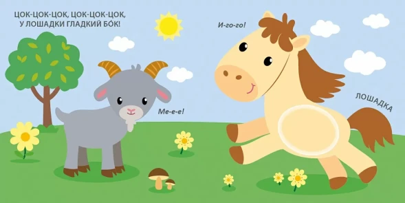 Тактильная книжка. Домашние животные (с чистоговорками). Робинс