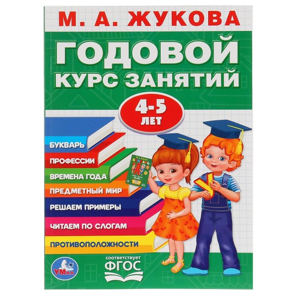 Годовой курс занятий 4-5 лет. Жукова М. А.