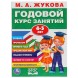 Годовой курс занятий 4-5 лет. Жукова М. А.