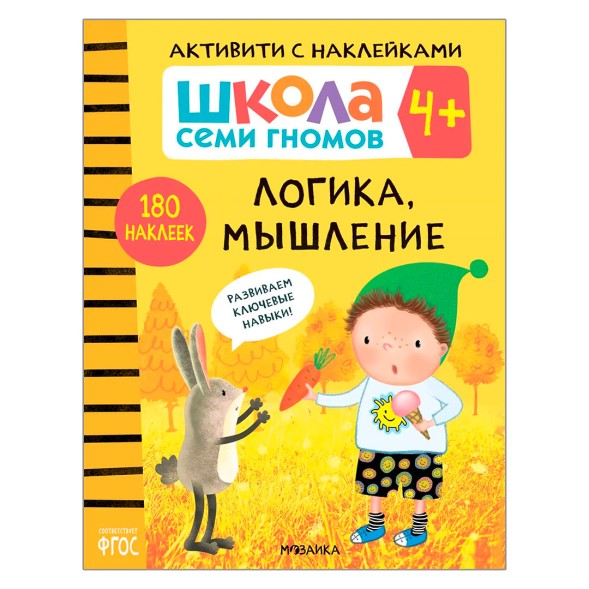 Логика, мышление 4+ (Серия «Школа Семи Гномов. Активити с наклейками»), книжка с наклейками